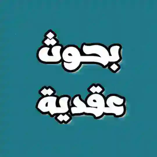 بحوث عقدية