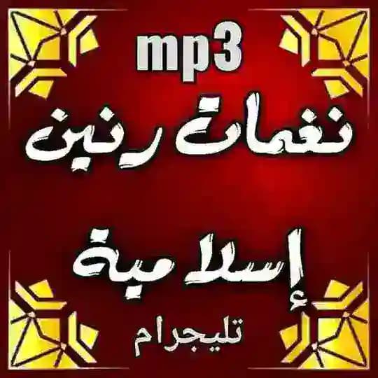 🔊نغمات رنين اسلامية Islamic ringing tones🔊