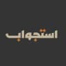 استجواب - Istgwab