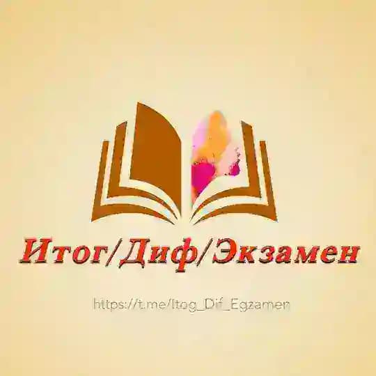 Итог/Диф/Экзамен