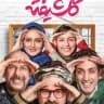 سریال گلشیفته • سیاوش • اکازیون