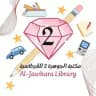قرطاسية وألعاب مكتبة الجوهرة 2