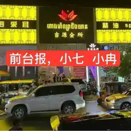 金边吉源会所【小七】【小冉】🔥金边外送🔥金边会所🔥吃喝玩乐