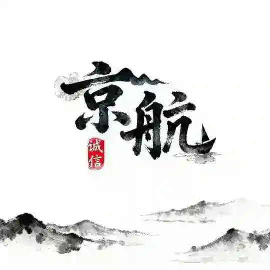 京航集团业务通知群