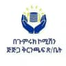 JIJIGA CUSTOMS COMMISSION BRANCH /በጉምሩክ ኮሚሽን የጅግጅጋ ቅ/ጽ/ቤት