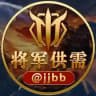 📣将军供需10u一条@JJBB
