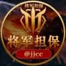 将军担保贵宾厅@JJCC