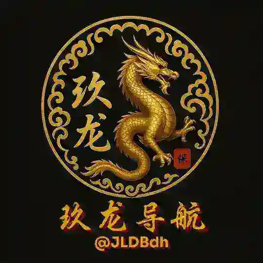 玖龙公群导航频道 @JLDBgq