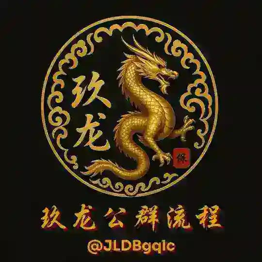 玖龙公群流程频道 @JLDBgqlc