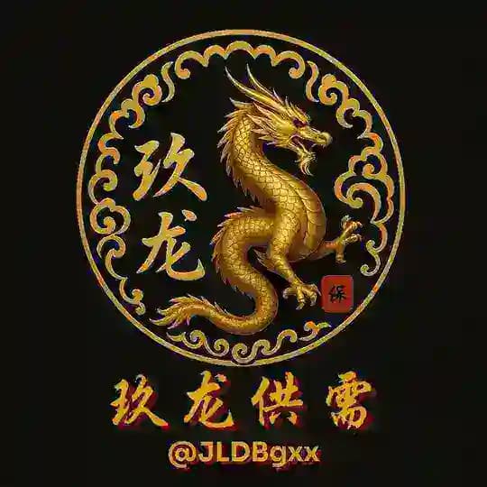玖龙供需频道10U/条【限时活动】 @JLDBgxx