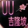 🥇（uu国际）马来西亚KL吉隆坡高端外围