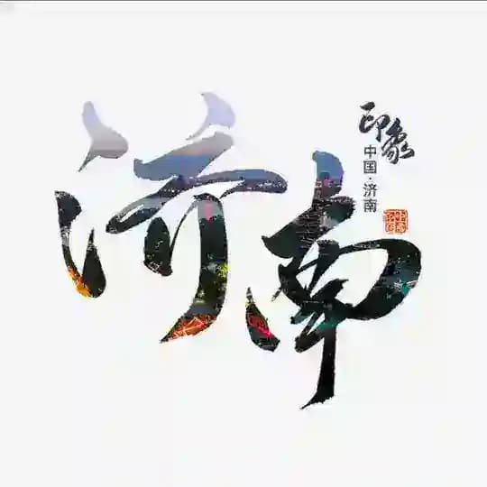 济南修车大队总频