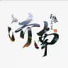 济南修车大队总频