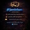 جامعيون - JAMIEIUWN