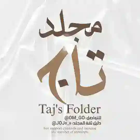 - دليل مُجلد تاج .
