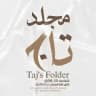 - دليل مُجلد تاج .
