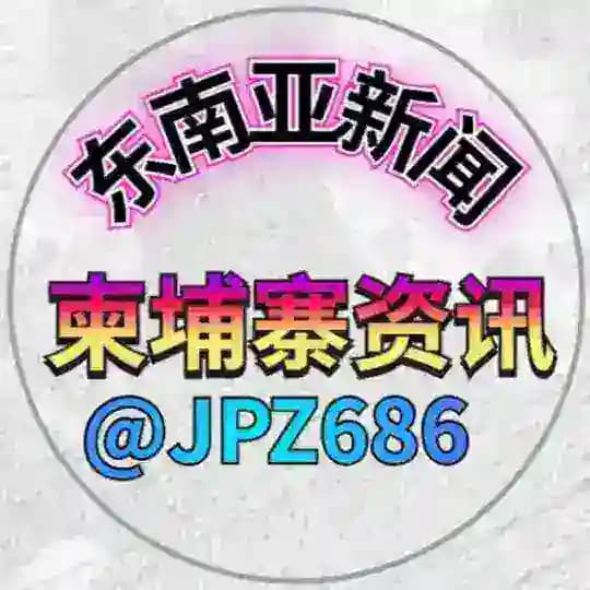 东南亚新闻-柬埔寨资讯