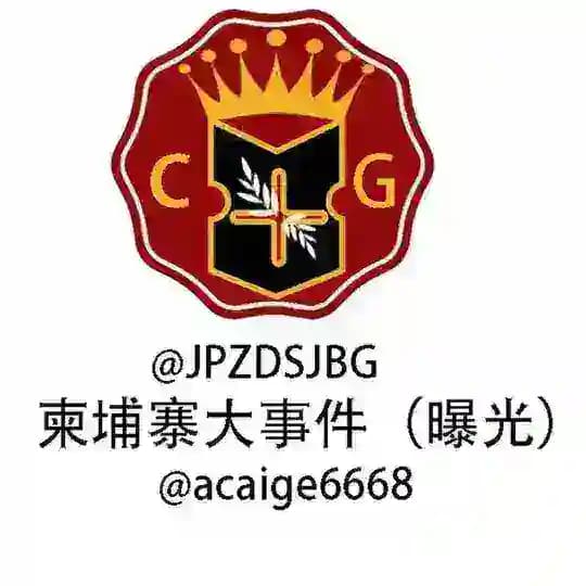 柬埔寨大事件（曝光）
