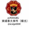 柬埔寨大事件（曝光）