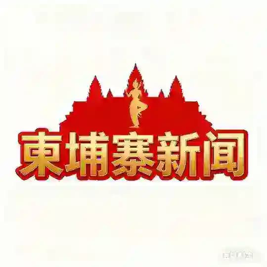 柬埔寨新闻曝光（吃瓜）