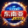 东南亚华人大事件