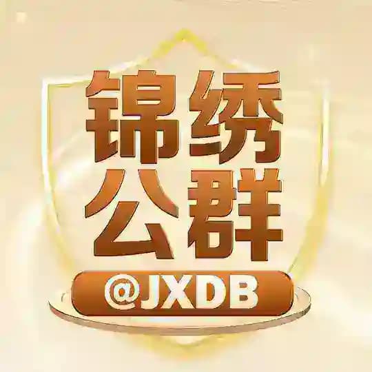 锦绣公群 @JXGQ