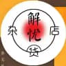 解忧杂货铺🍥