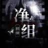 净组担保频道