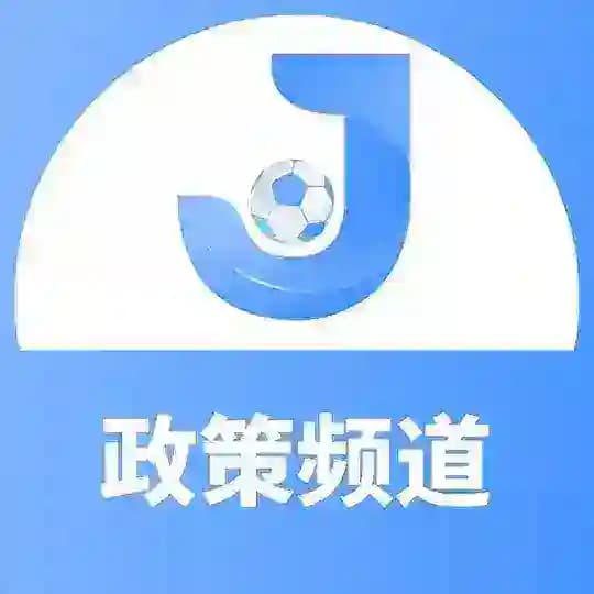 金尊体育政策公告 飞投⚽️
