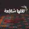⚜لعَلها شافِعة⚜