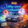سحب بيانات جميع الشبكات