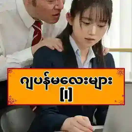 ဂျပန်မလေးများ[1]