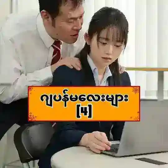 ဂျပန်မလေးများ[4]