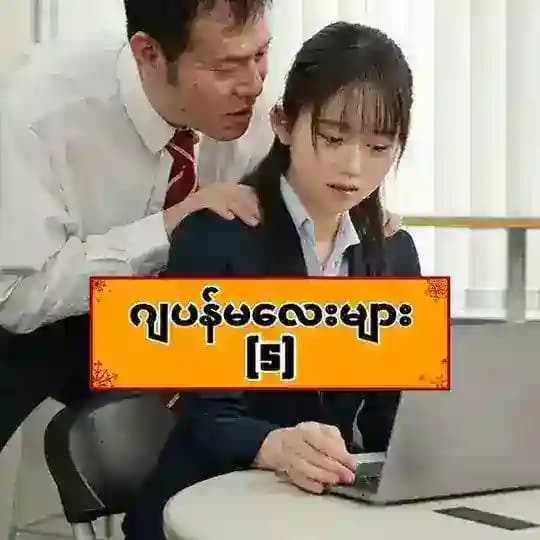 ဂျပန်မလေးများ[5]
