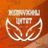 Жемчужины цитат