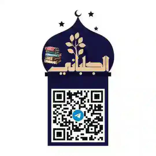 كتب أهل الحديث والمحدِّثين 📚