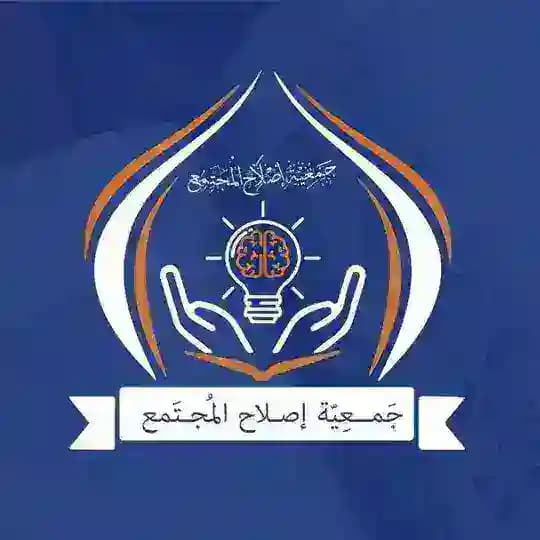 جَمْعِيّةُ إِصْلاحِ المُجْتَمع 📚