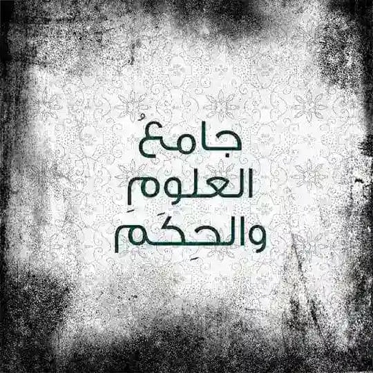 جامعُ العلوم والحِكَم