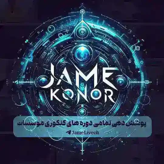 جامع لایو | Jame Live