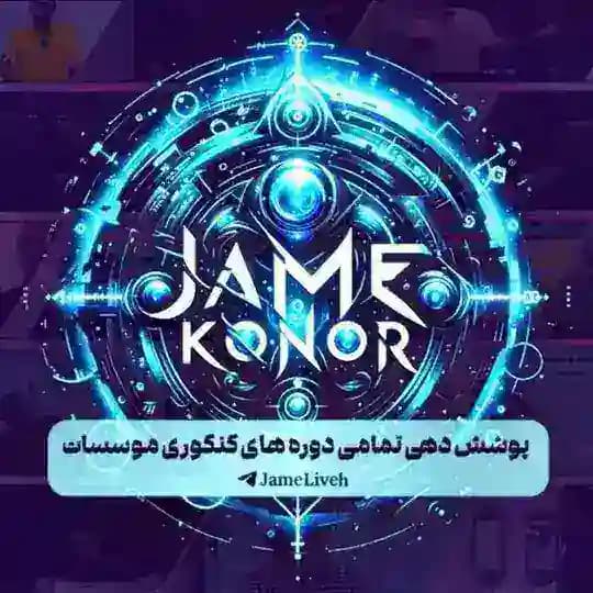 𝐉𝐀𝐌𝐄 𝐊𝐎𝐍𝐊𝐎𝐑 | جامع کنکور