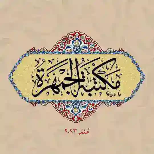 مكتبةُ الجَمْهَرَة