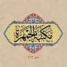 مكتبةُ الجَمْهَرَة