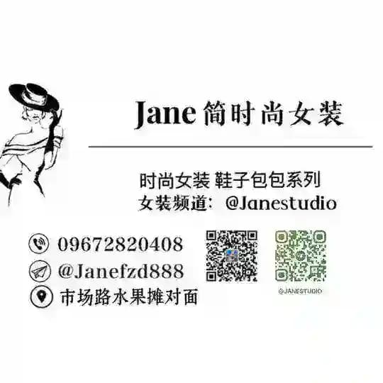 Jane时尚女装👗（水沟谷）