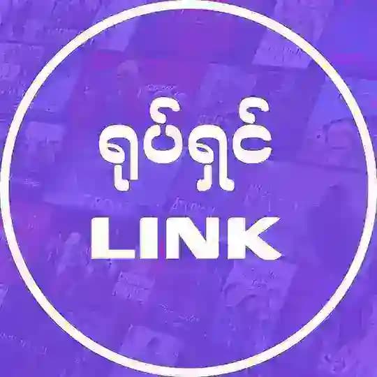 ရုပ်ရှင် LINK - 18