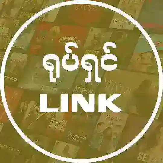 ရုပ်ရှင် LINK - 12