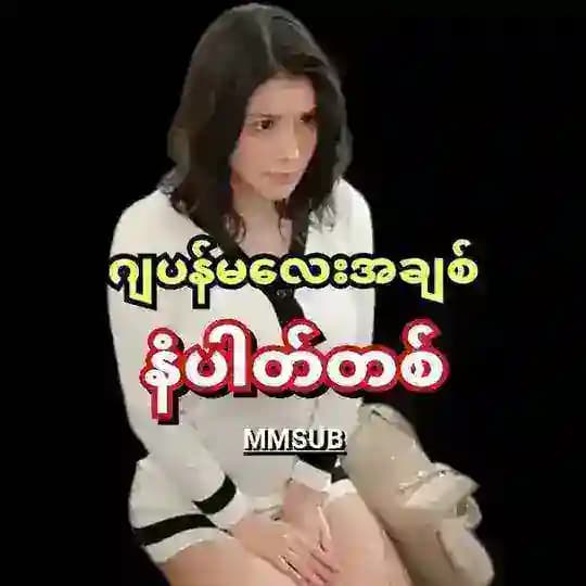 ဂျပန်မအချစ် နံပါတ်တစ်🇯🇵