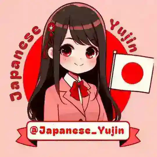 ⌟⚝زبان ژاپنی با یوجیـن🇯🇵⌜