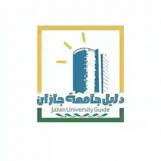 💡دليل جامعة جازان