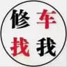上海修车-榜