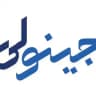 موجودی روزانه جینولی
